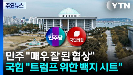 민주 "매우 잘 된 협상"...국힘 "트럼프 위한 백지 시트" / YTN