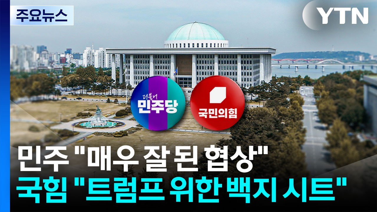 민주 "매우 잘 된 협상"...국힘 "트럼프 위한 백지 시트" / YTN