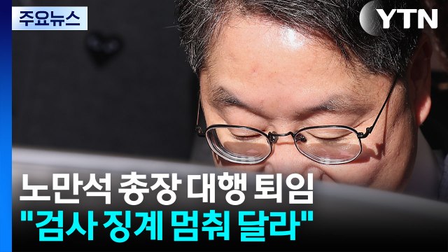 노만석 검사 징계 멈춰달라 ...'항소 포기' 논란 계속 / YTN