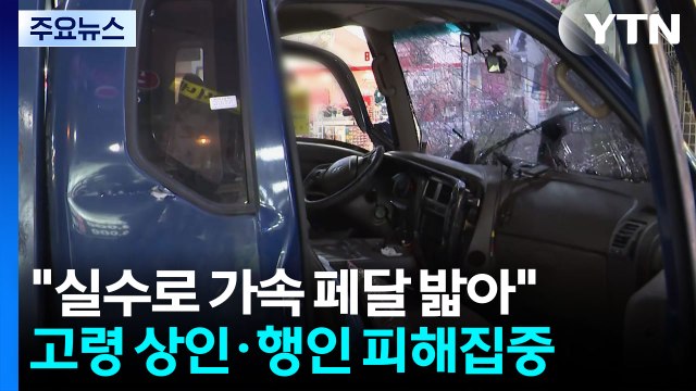 경찰 시장 돌진 운전자, 가속페달 밟아 ...이 시각 사고 현장 / YTN