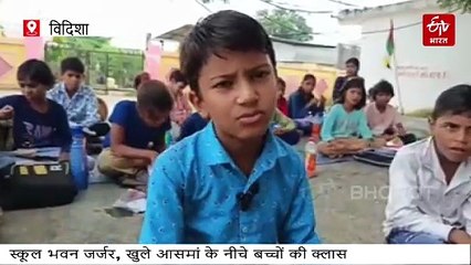 विदिशा जिले में कई प्राइमरी स्कूलों के भवन जर्जर, पेड़ के नीचे बच्चों की क्लास