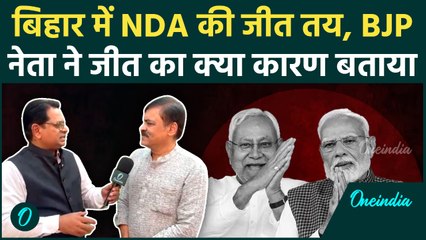 Bihar Election में NDA को भारी बढ़त, BJP नेता ने बताया जीत का 'असली' कारण | Chunav Result