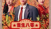 抖音新剧上线#田杨＆浅柔 - 重生八零：携妻共创商业帝国 (上)