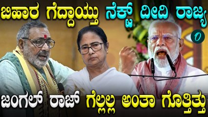 ಬಿಹಾರದಲ್ಲಿ NDA ಮುನ್ನಡೆ ನೋಡಿ ನೆಕ್ಸ್ಟ್ ಪಶ್ಚಿಮ ಬಂಗಾಳ‌ ನಮ್ಮ ಟಾರ್ಗೆಟ್ ಎಂದ ಗಿರಿರಾಜ್ ಸಿಂಗ್