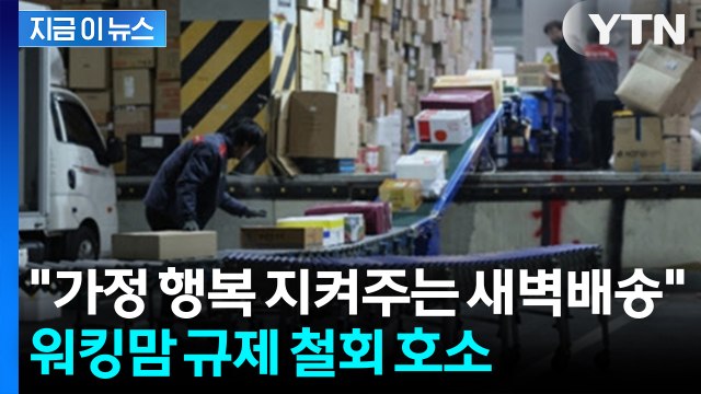 맞벌이는 어쩌라고 ...워킹맘, 새벽 배송 규제 철회 호소 [지금이뉴스] / YTN