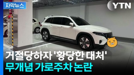 [자막뉴스] "차를 왜 이렇게 댔지?"...무개념 차주의 속사정 / YTN