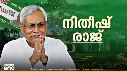 ബിഹാറിൽ തുടർഭരണം ഉറപ്പിച്ച് NDA; 2020നേക്കാൾ മികച്ച മുന്നേറ്റം