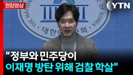 [현장영상+] 국민의힘, 항소 포기 연일 비판..."방탄 위한 검찰 학살" / YTN