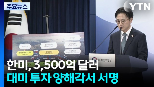 한미, 3,500억 달러 대미 투자 양해각서 서명 / YTN