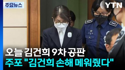 도이치 주포 "김건희 손해액 메워"..."윤, 위협사격 지시" 경호처 간부 증언 / YTN