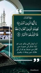 یٰۤاَیُّہَا الَّذِیۡنَ اٰمَنُوۡۤا  اِذَا لَقِیۡتُمُ  الَّذِیۡنَ کَفَرُوۡا  زَحۡفًا