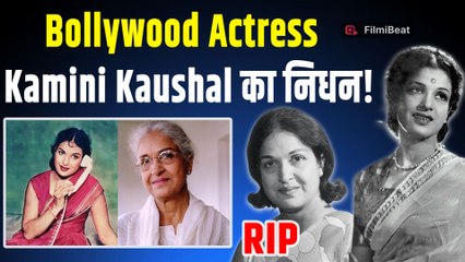 दिग्गज अदाकारा Kamini Kaushal नहीं रहीं, 98 साल की उम्र में दुनिया को कहा अलविदा!|FilmiBeat