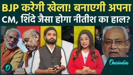 Bihar Election Result: Nitish Kumar का शिंदे जैसा होगा हाल? BJP बनाएगी अपना CM, बड़ा खुलासा!