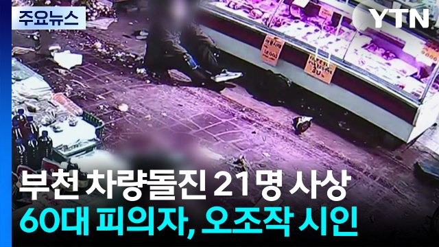 경찰 시장 돌진 운전자, 가속페달 밟아 ...이 시각 사고 현장 / YTN