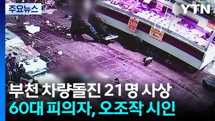 경찰 "시장 돌진 운전자, 가속페달 밟아"...이 시각 사고 현장 / YTN