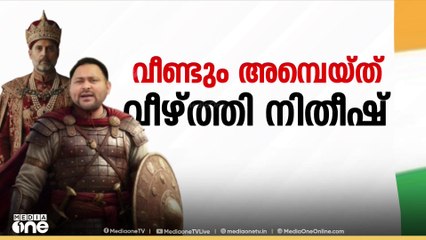 തകർന്നടിഞ്ഞ് കോൺ​ഗ്രസും RJDയും ; ഒരു സ്ഥലത്തുപോലും ലീഡ് ചെയ്യാതെ ജൻ സുരാജ് പാർട്ടി