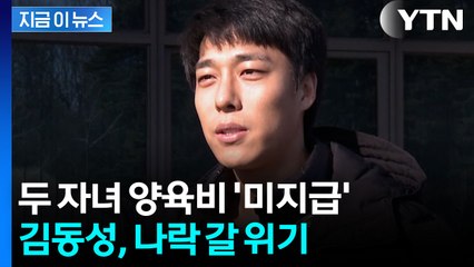 검찰, 김동성에 징역 4월 구형...최후 진술서 "계획 있으니 선처해달라" [지금이뉴스] / YTN