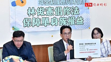 360萬單身族年金恐充公！ 林俊憲籲：增訂遺屬照護補償