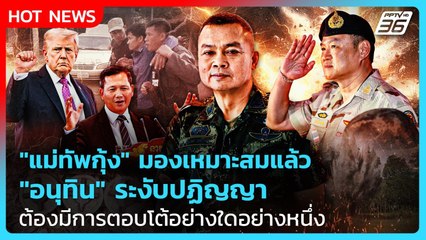 "แม่ทัพกุ้ง" มองเหมาะสม "อนุทิน" ระงับปฏิญญา ต้องมีการตอบโต้อย่างใดอย่างหนึ่ง| PPTV News