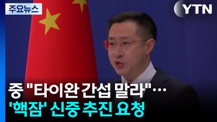 중 "한미동맹도 타이완 간섭 말라"...'핵잠' 신중 추진 요청 / YTN