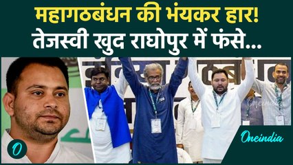 Bihar Election Results 2025: Tejashwi Yadav खुद हारेंगे? Mahagathbandhan कहां चूक गया? |Bihar News