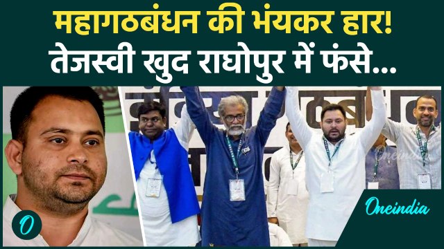 Bihar Election Results 2025: Tejashwi Yadav खुद हारेंगे? Mahagathbandhan कहां चूक गया? |Bihar News