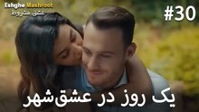 یک روز در عشق‌شهر #30