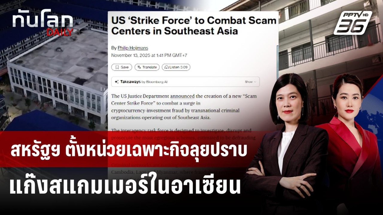 สหรัฐฯ ตั้งหน่วยเฉพาะกิจลุยปราบแก๊งสแกมเมอร์ในอ...