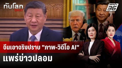 จีนสั่งปราบ "ภาพ-วิดีโอ AI" หวั่นเนื้อหาดิสเครดิตรัฐบาล | ทันโลก DAILY | 14 พ.ย. 68