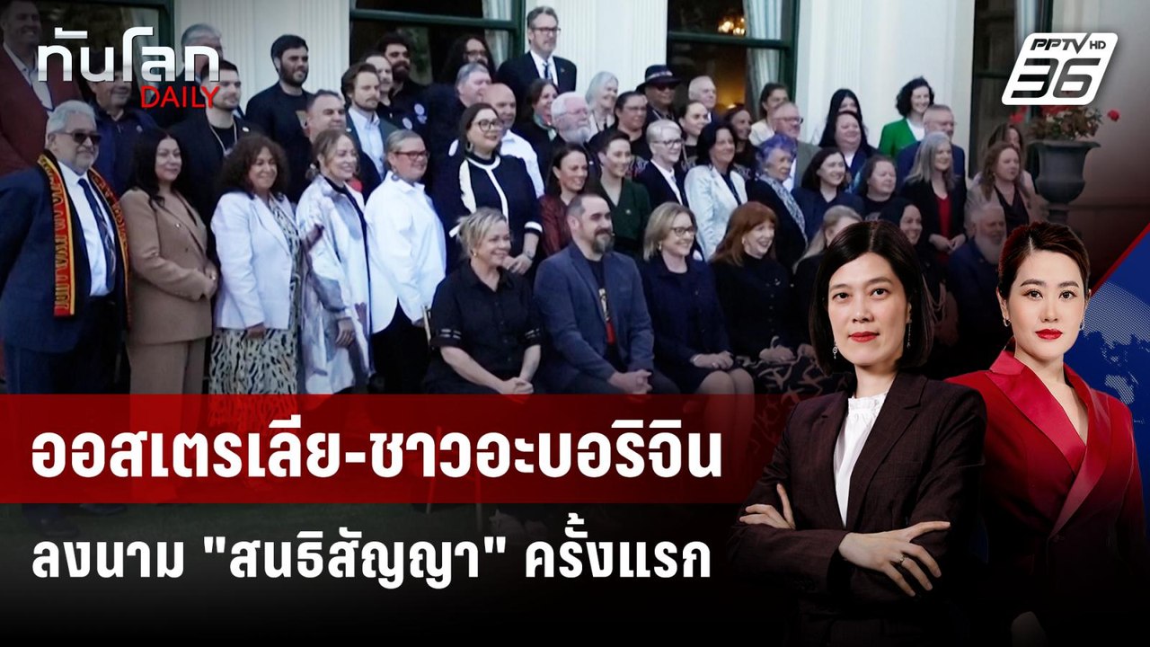 ออสเตรเลียลงนามสนธิสัญญากับ "ชาวอะบอริจิน" ครั้งแรก  | ทันโลก DAILY | 14 พ.ย. 68