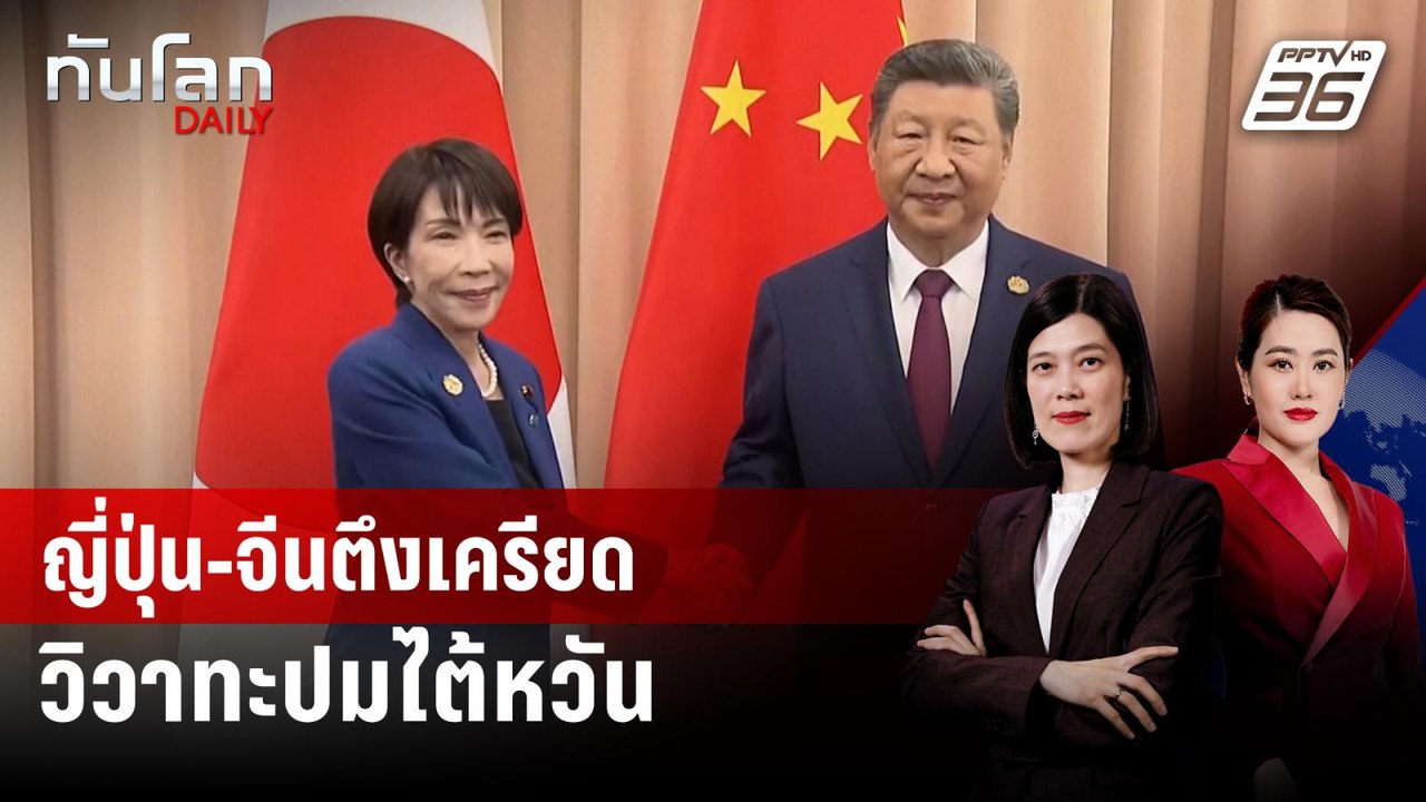 ญี่ปุ่น-จีนตึงเครียด วิวาทะปมไต้หวัน | ทันโลก D...
