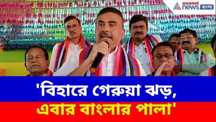 বিহারে NDA এগিয়ে যেতেই হুঙ্কার শুভেন্দুর