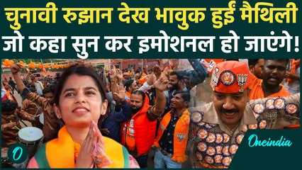 Bihar Election Result: Maithili Thakur की जीत तय! Alinagar की जनता के लिए क्या कहा? सुनिए