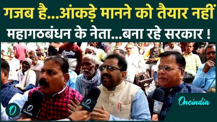 Bihar Election 2025 Result: महागठबंधन के नेता अब भी बना रहे सरकार ! | Nitish । Tejashwi । Prashant