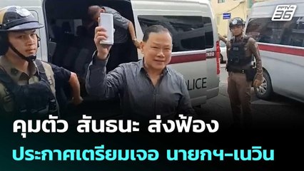 คุมตัว สันธนะ ส่งฟ้อง ประกาศเตรียมเจอ นายกฯ-เนวิน บนเส้นทางการเมือง | จับข่าวคุย | 14 พ.ย. 68