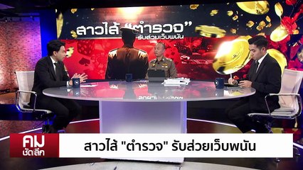 สาวไส้บิ๊ก “ตำรวจ” รับส่วยเว็บพนัน | รายการคมชัดลึก | 14 พ.ย. 68 | PART 1