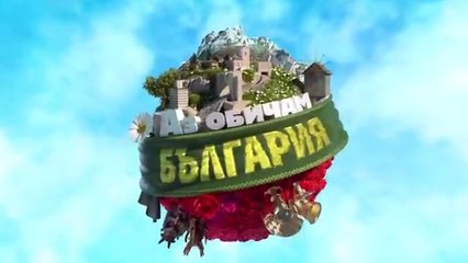 Аз Обичам България 3 Епизод 10 (2025)