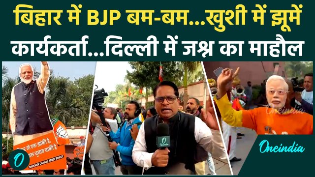 Bihar Election 2025 Result: बिहार चुनाव नतीजों से BJP खुश, दिल्ली में जश्न का माहौल | Nitish।PM Modi