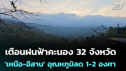 เตือนฝนฟ้าคะนอง 32 จังหวัด 'เหนือ-อีสาน' อุณหภูมิลด 1-2 องศา | จับข่าวคุย | 14 พ.ย. 68