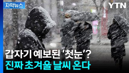[자막뉴스] 본격 영하 강추위 온다...주말 지나면 첫눈까지 예고 ‘비상’ / YTN