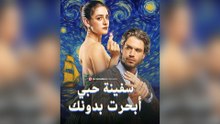سفينة حبي أبحرت بدونك