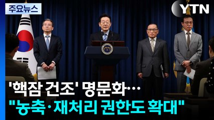 '핵잠 건조' 명문화..."농축·재처리 권한도 확대" / YTN