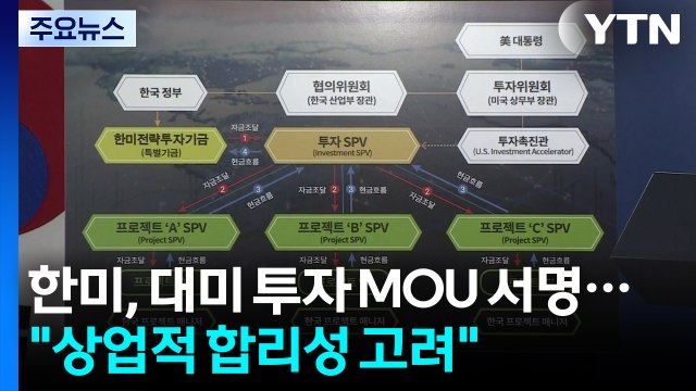 한미, 대미 투자 MOU 서명... 상업적 합리성 고려 / YTN
