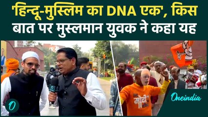 Bihar Election Result: Muslim युवक का ये बयान क्यों हुआ Viral, BJP-NDA खुश, सुनिए क्या कहा