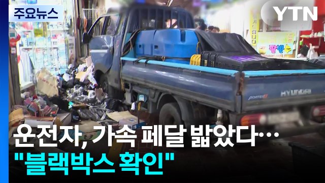 시장 돌진 트럭 운전자, 가속 페달 밟았다... 블랙박스 확인 / YTN