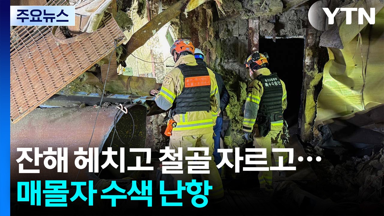 잔해 헤치고 철골 자르며 '고군분투'...매몰자 수색 난항 / YTN