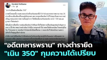 "อดีตทหารพราน" กางตำรายึด "เนิน 350" กุมความได้เปรียบ  | จับข่าวคุย | 14 พ.ย. 68