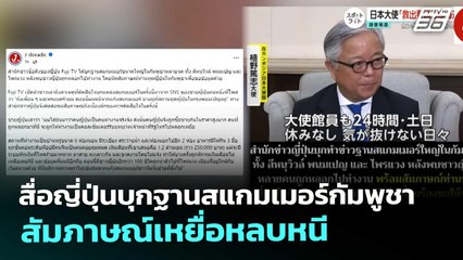 สื่อญี่ปุ่นบุกฐานสแกมเมอร์กัมพูชา สัมภาษณ์เหยื่อหลบหนี | จับข่าวคุย | 14 พ.ย. 68
