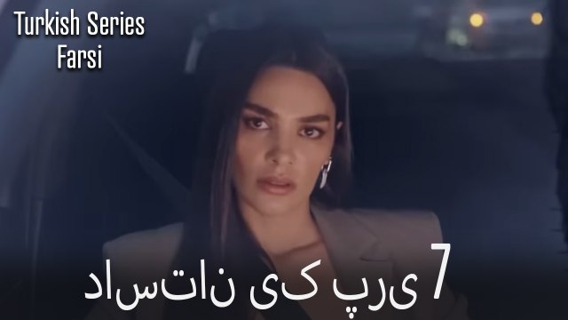 داستان یک پری Dastane Yek Pari قسمت 7 (Dooble Farsi)