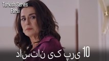 داستان یک پری Dastane Yek Pari قسمت 10 (Dooble Farsi)